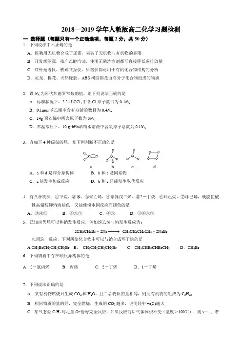 2018—2019学年人教版必修二高二化学习题检测(含解析)