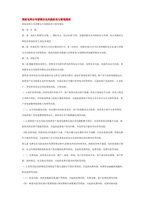 国家电网公司营销安全风险防范与管理规范