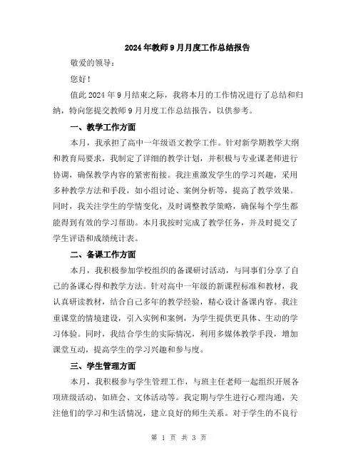 2024年教师9月月度工作总结报告