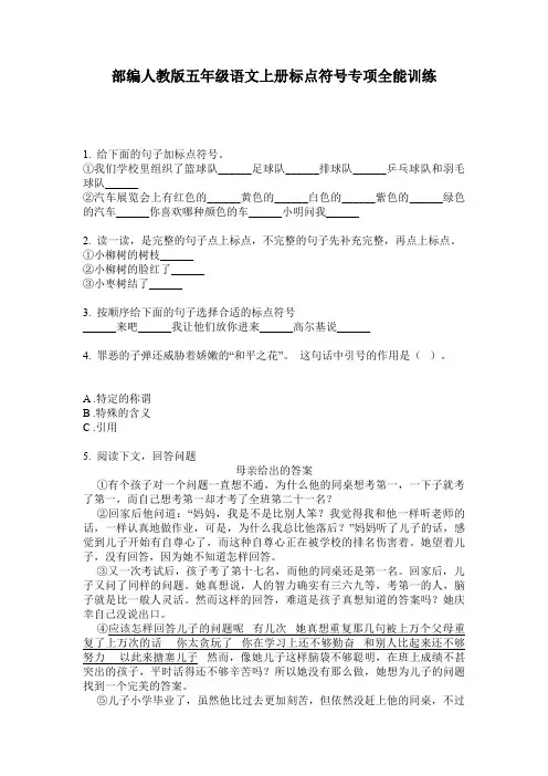 部编人教版五年级语文上册标点符号专项全能训练