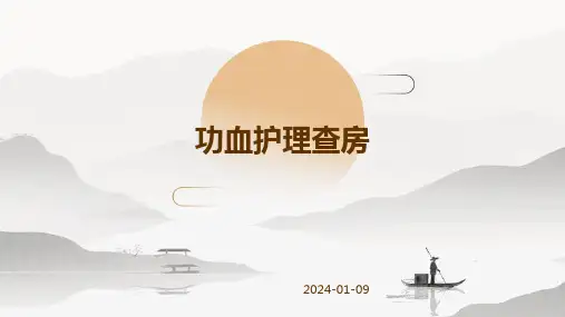 功血护理查房