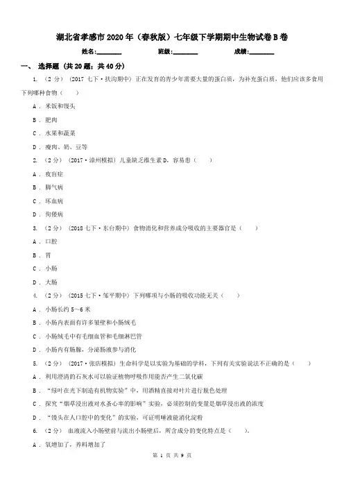 湖北省孝感市2020年(春秋版)七年级下学期期中生物试卷B卷