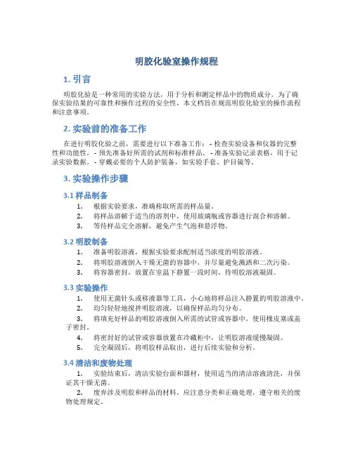 明胶化验室操作规程
