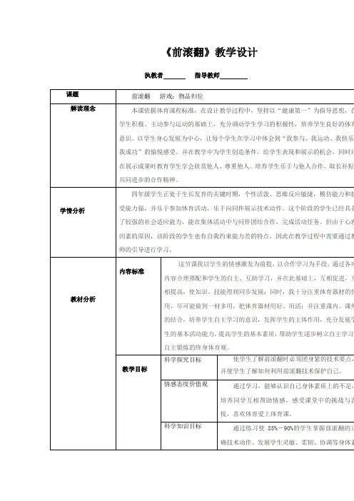 小学体育_前滚翻教学设计学情分析教材分析课后反思