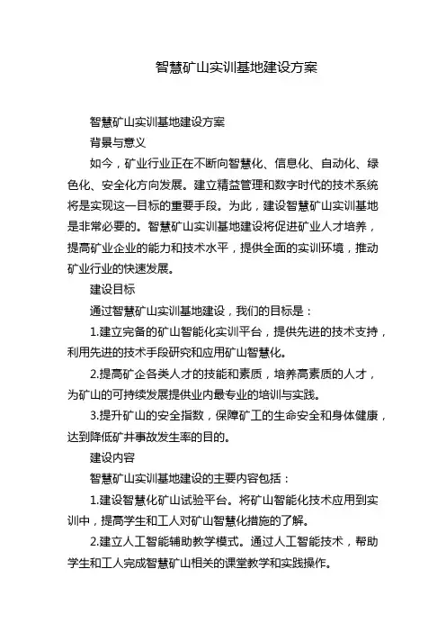 智慧矿山实训基地建设方案