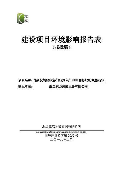 环境影响评价报告公示：浙江积力测控设备有限公司年产10000台电动执行器建设项目环评报告