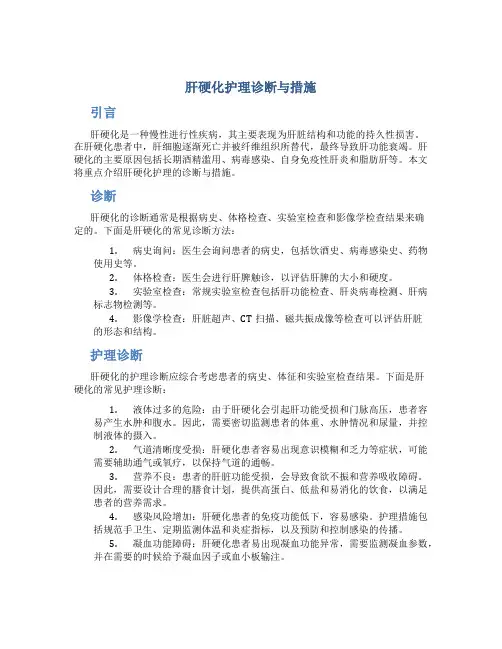 肝硬化护理诊断与措施