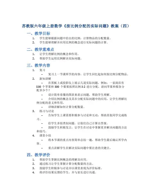 苏教版六年级上册数学《按比例分配的实际问题》教案(四)