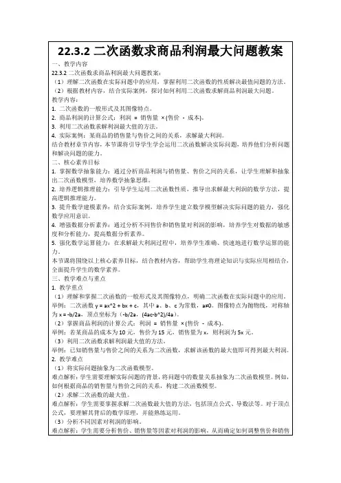 22.3.2二次函数求商品利润最大问题教案