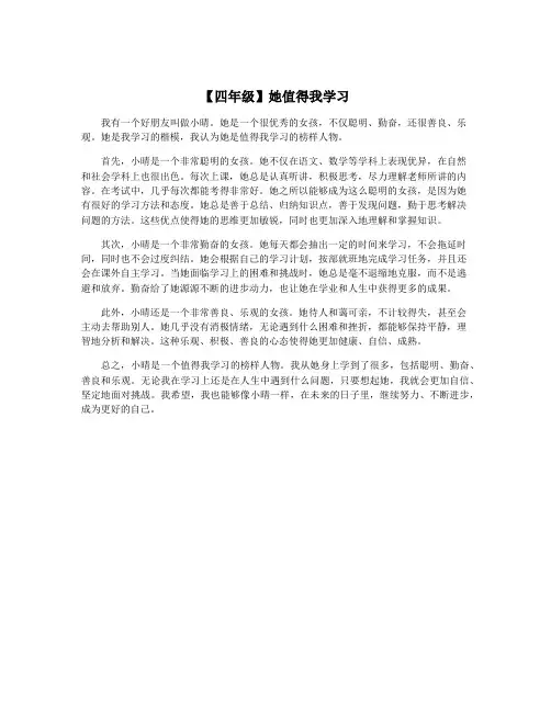 【四年级】她值得我学习