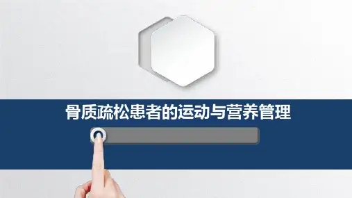 骨质疏松患者的运动与营养管理