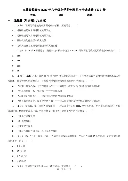 吉林省长春市2020年八年级上学期物理期末考试试卷(II)卷