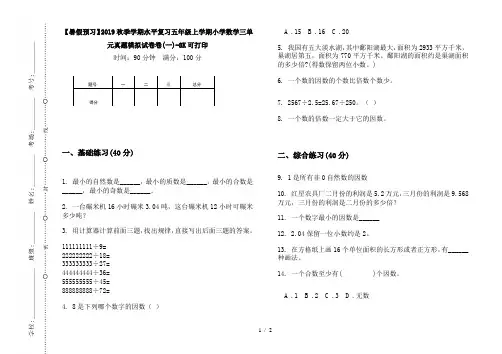 【暑假预习】2019秋季学期水平复习五年级上学期小学数学三单元真题模拟试卷卷(一)-8K可打印