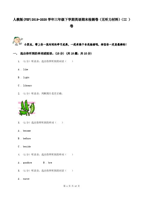 人教版(PEP)2021-2021学年三年级下学期英语期末检测卷(无听力材料)(II-)卷