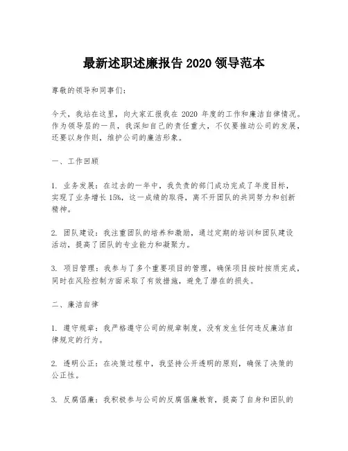 最新述职述廉报告2020领导范本