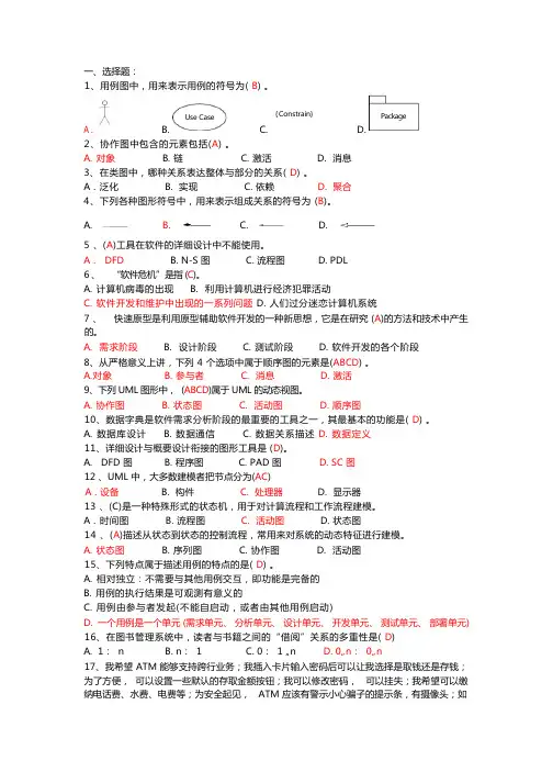 软件工程复习资料-完整版