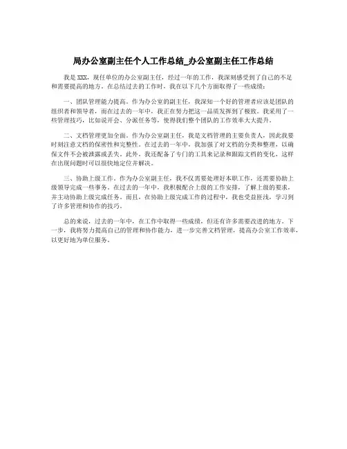 局办公室副主任个人工作总结_办公室副主任工作总结