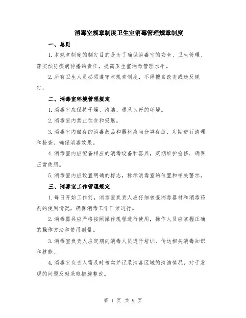 消毒室规章制度卫生室消毒管理规章制度（4篇）