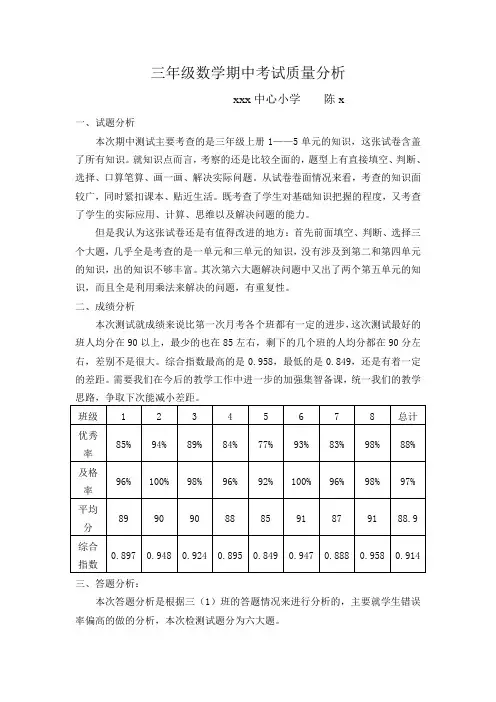 三年级上册数学期中考试质量分析