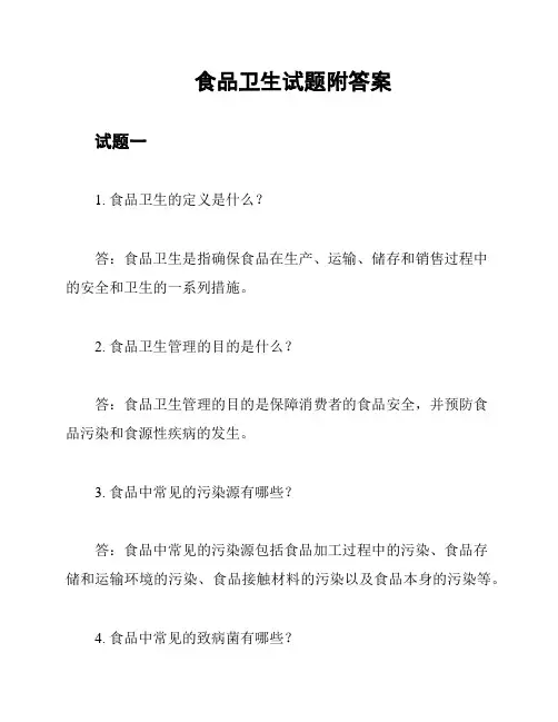 食品卫生试题附答案