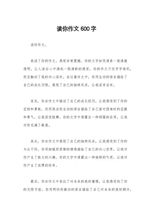 读你作文600字