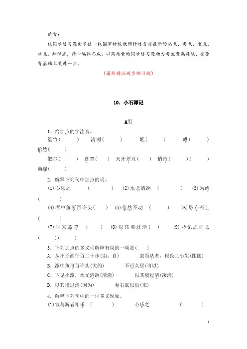 部编版人教初中语文八年级下册《第10课 小石潭记 同步练习题测试题及答案》最新精品优秀完美完整实用