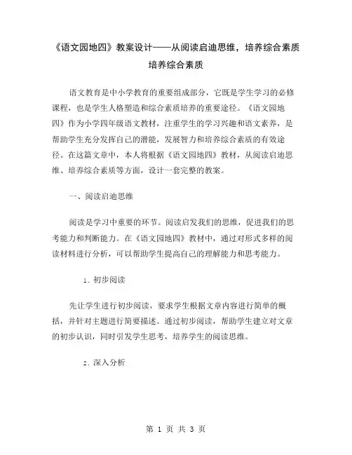 《语文园地四》教案设计——从阅读启迪思维,培养综合素质