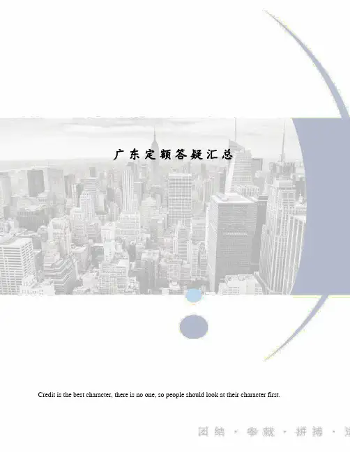 广东定额答疑汇总