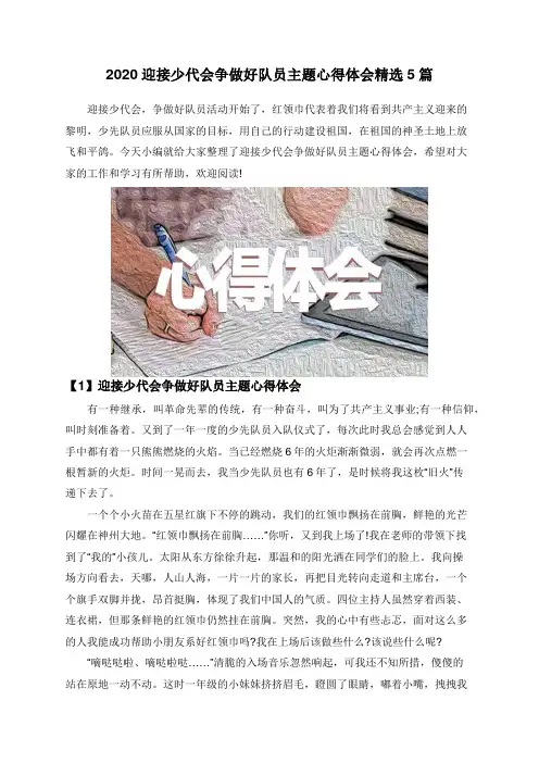 2020迎接少代会争做好队员主题心得体会精选5篇