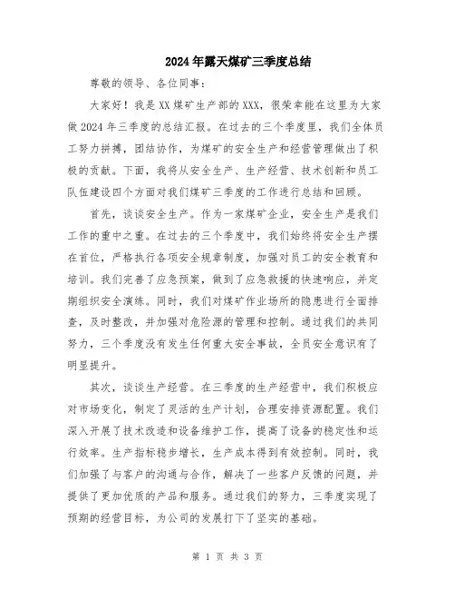 2024年露天煤矿三季度总结