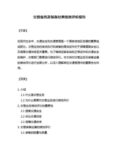 交管业务及装备经费绩效评价报告