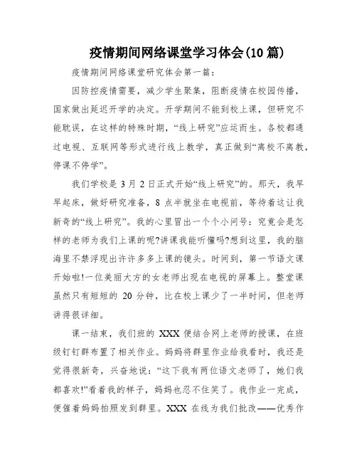 疫情期间网络课堂学习体会(10篇)