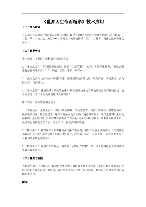 B3探究型学习活动设计《世界因生命而精彩》活动设计