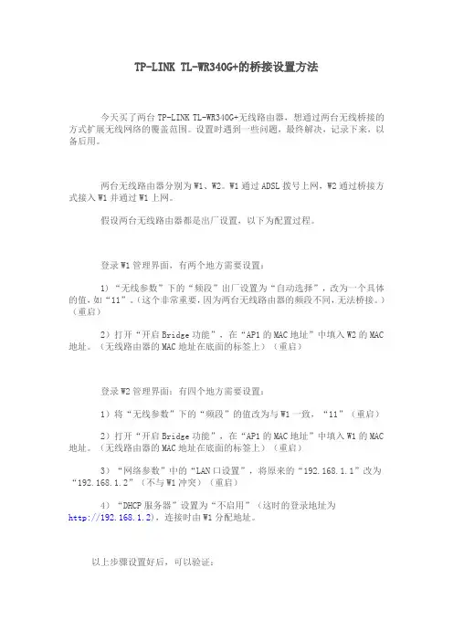 TP-LINK TL-WR340G+的桥接设置方法