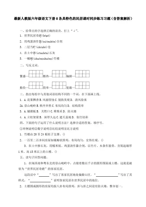 最新人教版 六年级语文下册 8各具特色的民居 课时同步练习习题(含答案解析)