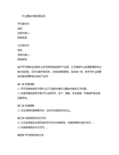 矿山整体托管经营合同模板