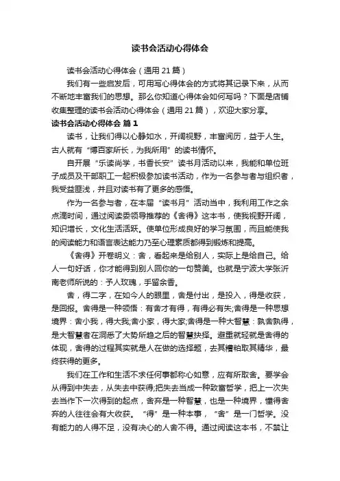 读书会活动心得体会