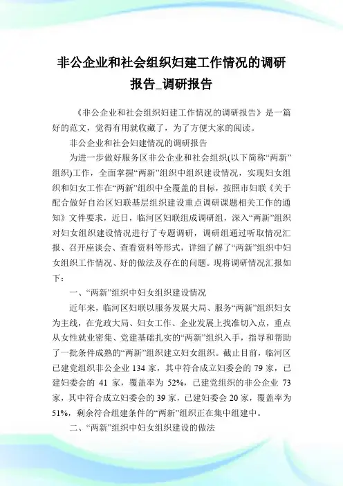 非公企业和社会组织妇建工作情况的调研报告_调研报告.doc