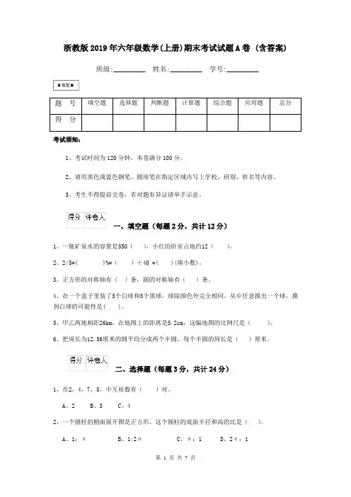 浙教版2019年六年级数学(上册)期末考试试题A卷 (含答案)