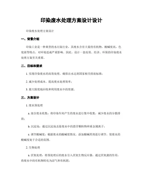 印染废水处理方案设计设计