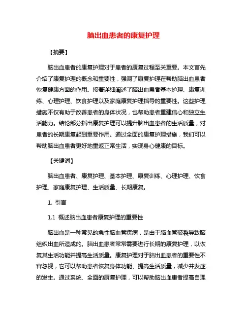 脑出血患者的康复护理