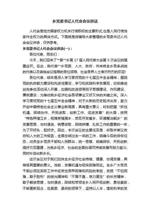 乡党委书记人代会会议讲话