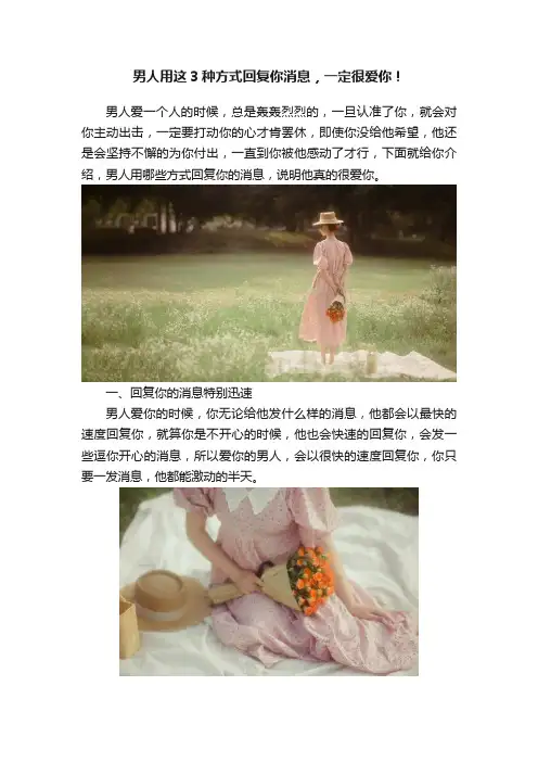 男人用这3种方式回复你消息，一定很爱你！