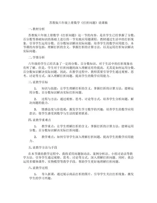 苏教版六年级上册数学《打折问题》说课稿