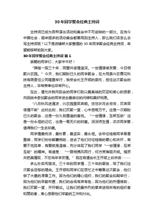 30年同学聚会经典主持词