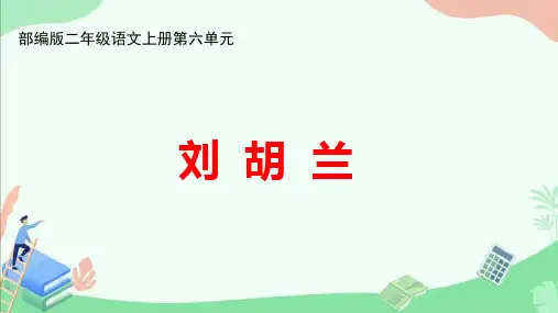 部编版二年级语文上册第六单元《刘胡兰》ppt课件