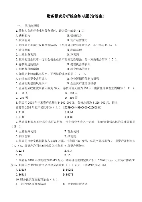 电大期末财务报表分析综合练习题及答案