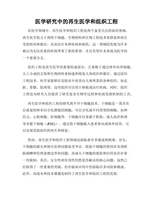 医学研究中的再生医学和组织工程
