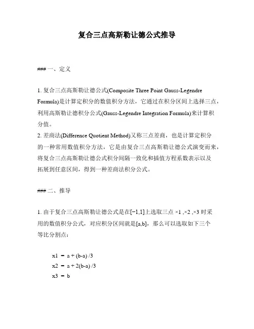 复合三点高斯勒让德公式推导