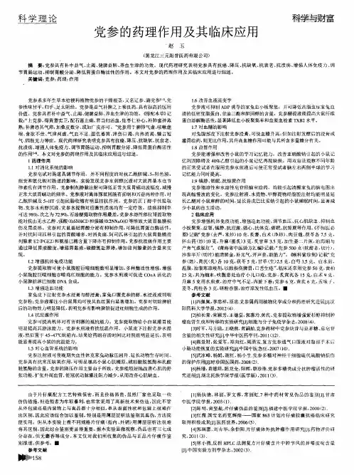 党参的药理作用及其临床应用